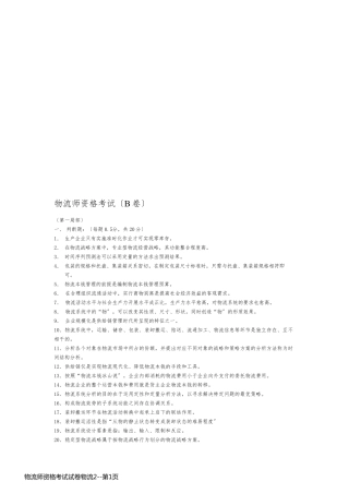 物流师资格考试试卷物流2