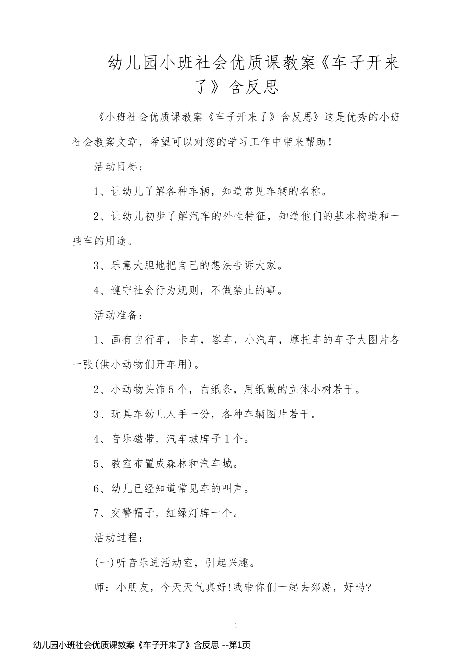 幼儿园小班社会优质课教案《车子开来了》含反思 _第1页