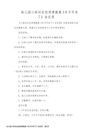 幼儿园小班社会优质课教案《车子开来了》含反思 