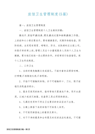 旅馆卫生管理制度(5篇)