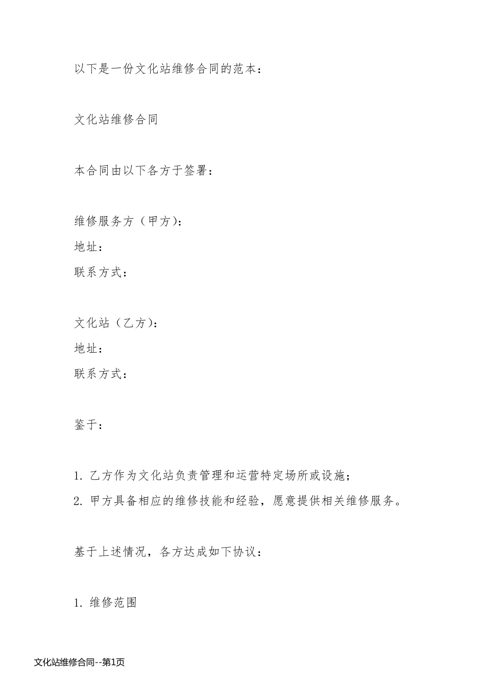 文化站维修合同_第1页