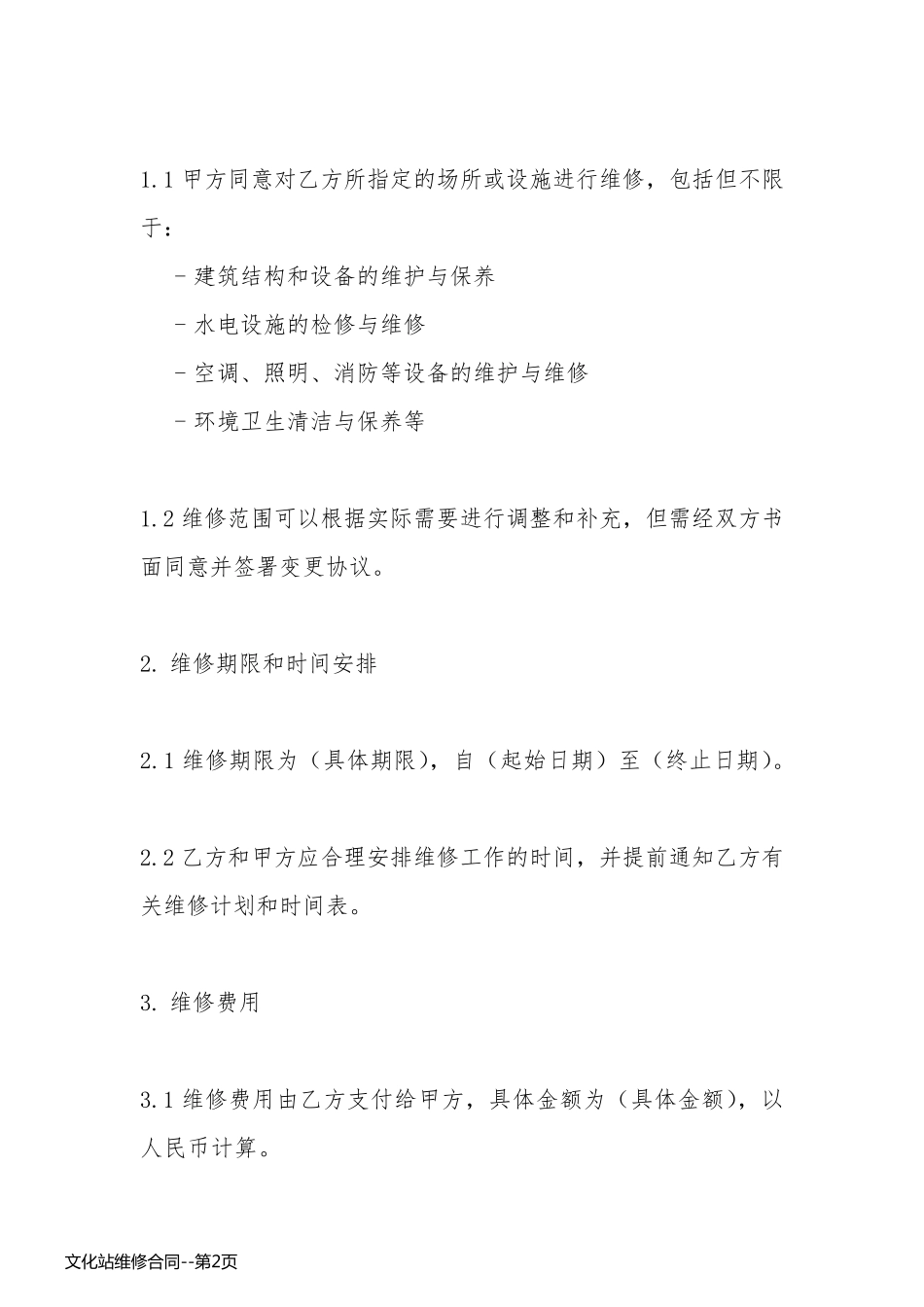 文化站维修合同_第2页