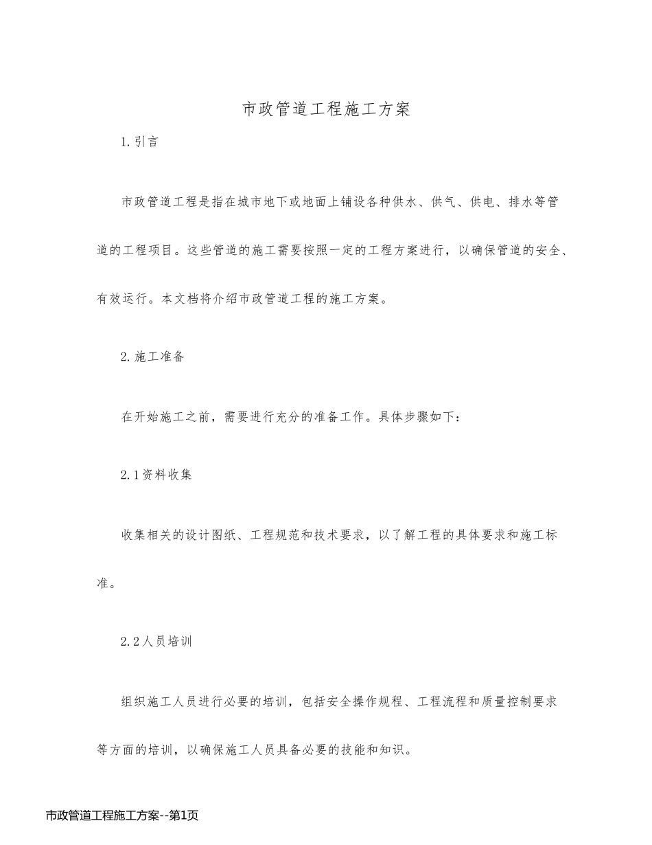 市政管道工程施工方案_第1页