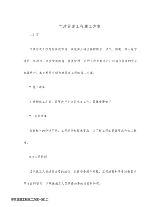 市政管道工程施工方案