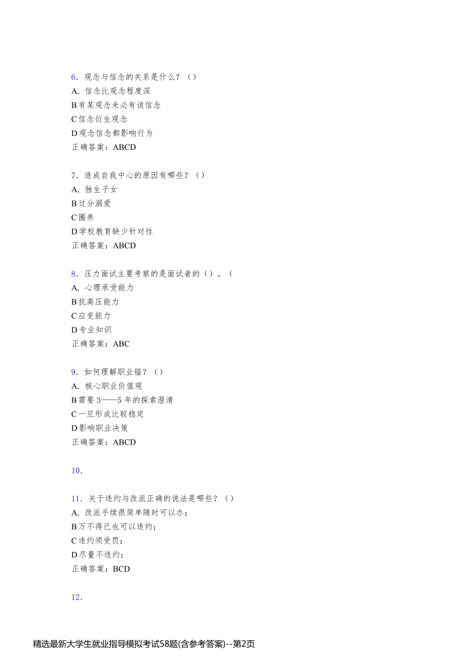 精选最新大学生就业指导模拟考试58题(含参考答案)_第2页
