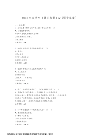 精选最新大学生就业指导模拟考试58题(含参考答案)