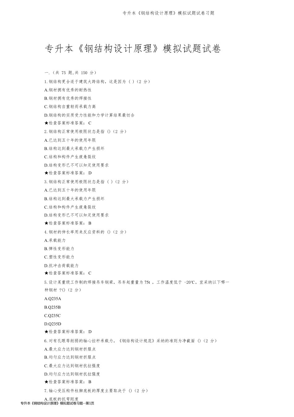 专升本《钢结构设计原理》模拟题试卷习题_第1页