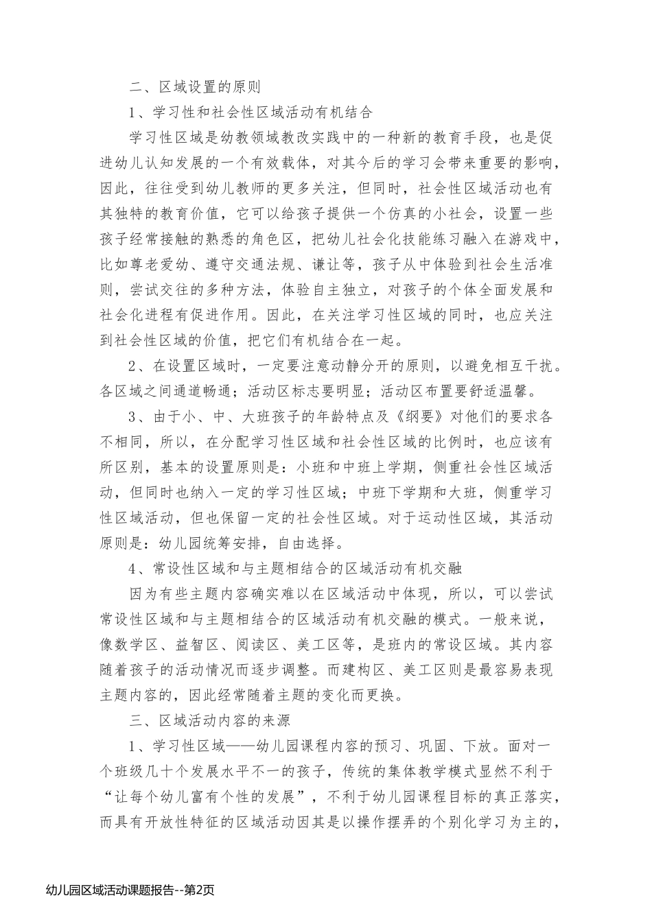 幼儿园区域活动课题报告_第2页