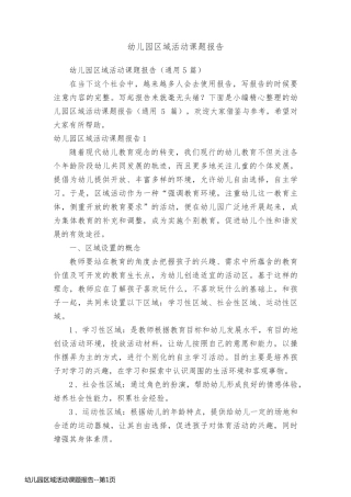 幼儿园区域活动课题报告
