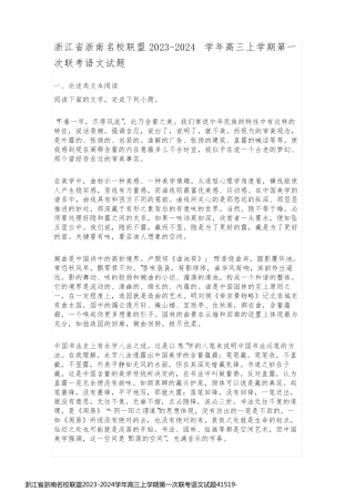 浙江省浙南名校联盟2023-2024学年高三上学期第一次联考语文试题41519
