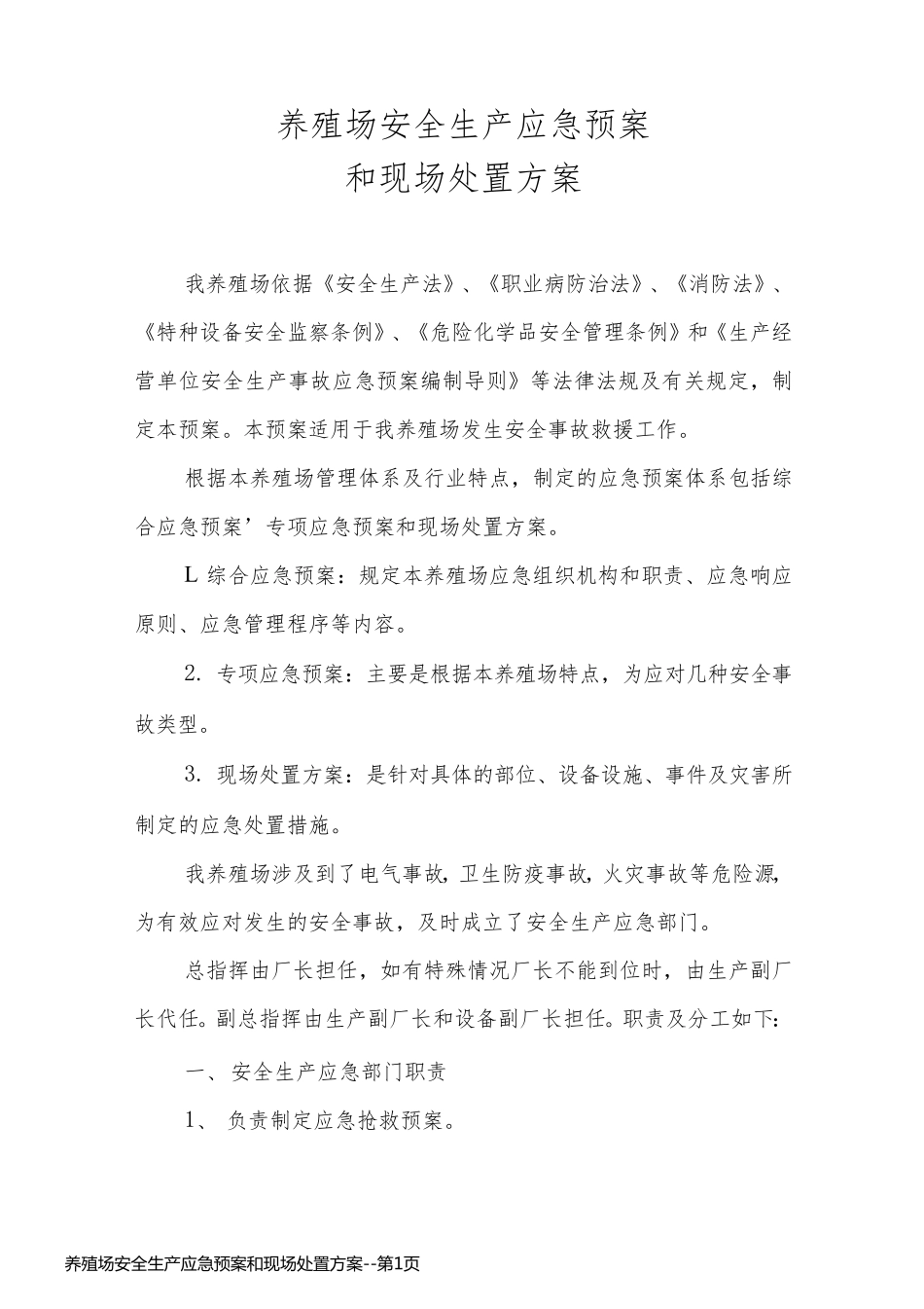 养殖场安全生产应急预案和现场处置方案_第1页