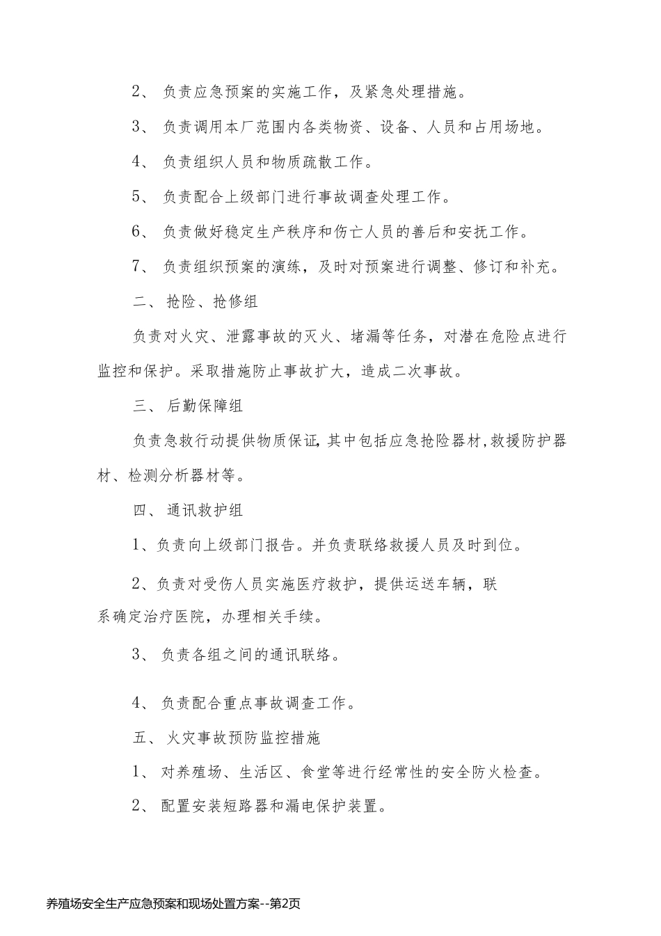 养殖场安全生产应急预案和现场处置方案_第2页
