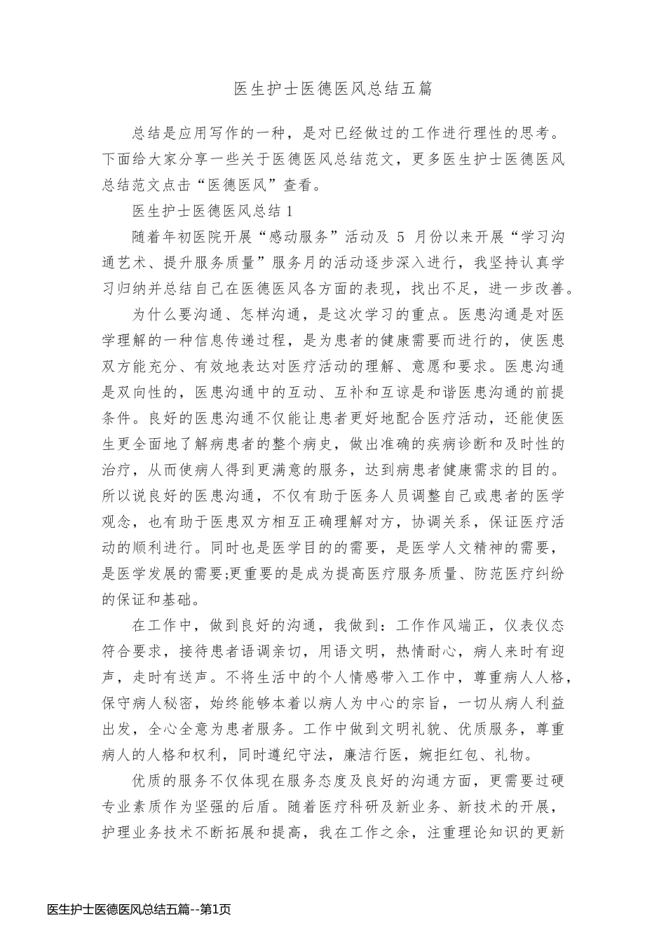 医生护士医德医风总结五篇_第1页