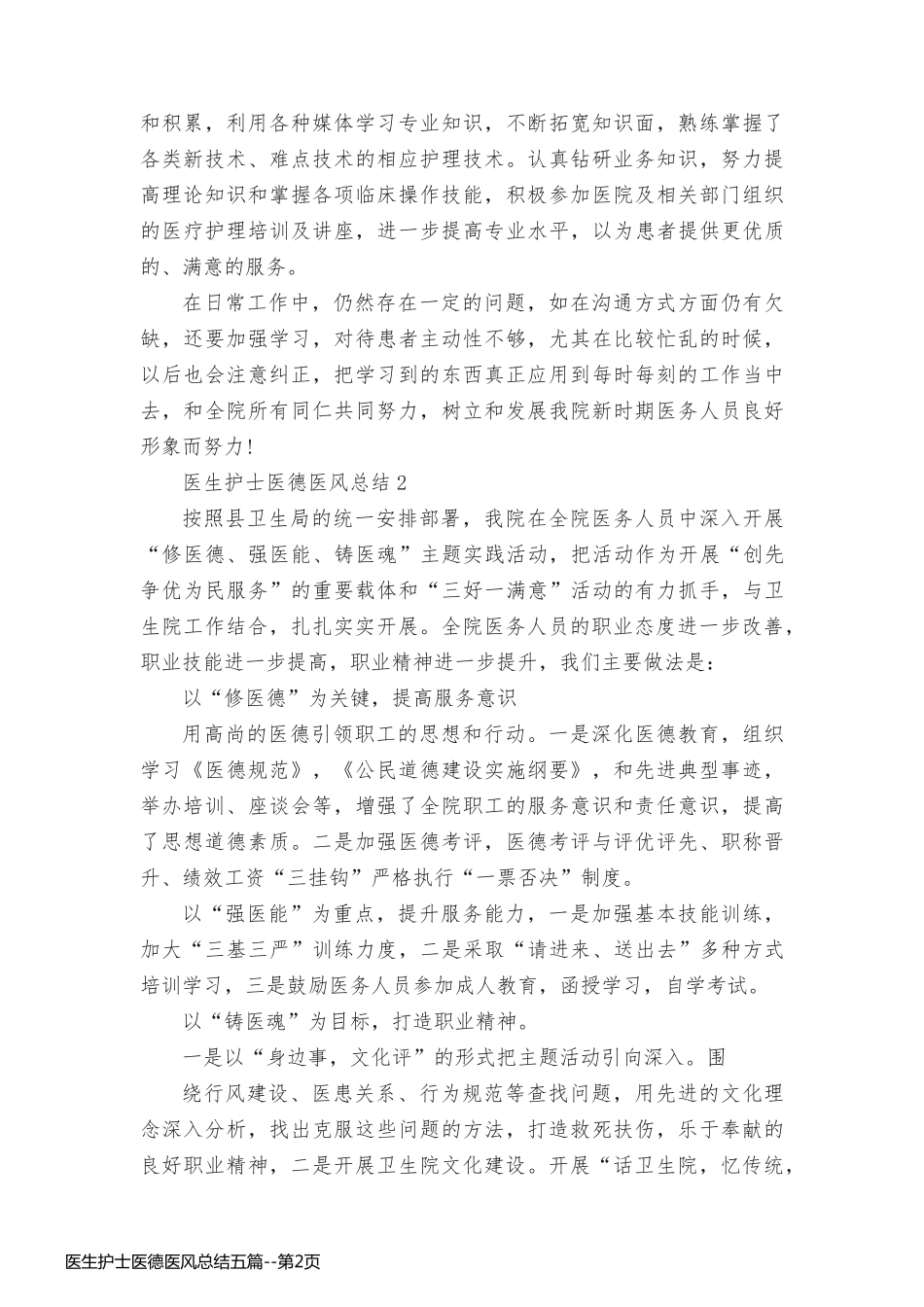 医生护士医德医风总结五篇_第2页