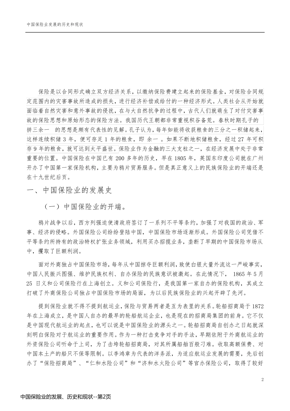 中国保险业的发展、历史和现状_第2页