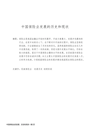 中国保险业的发展、历史和现状