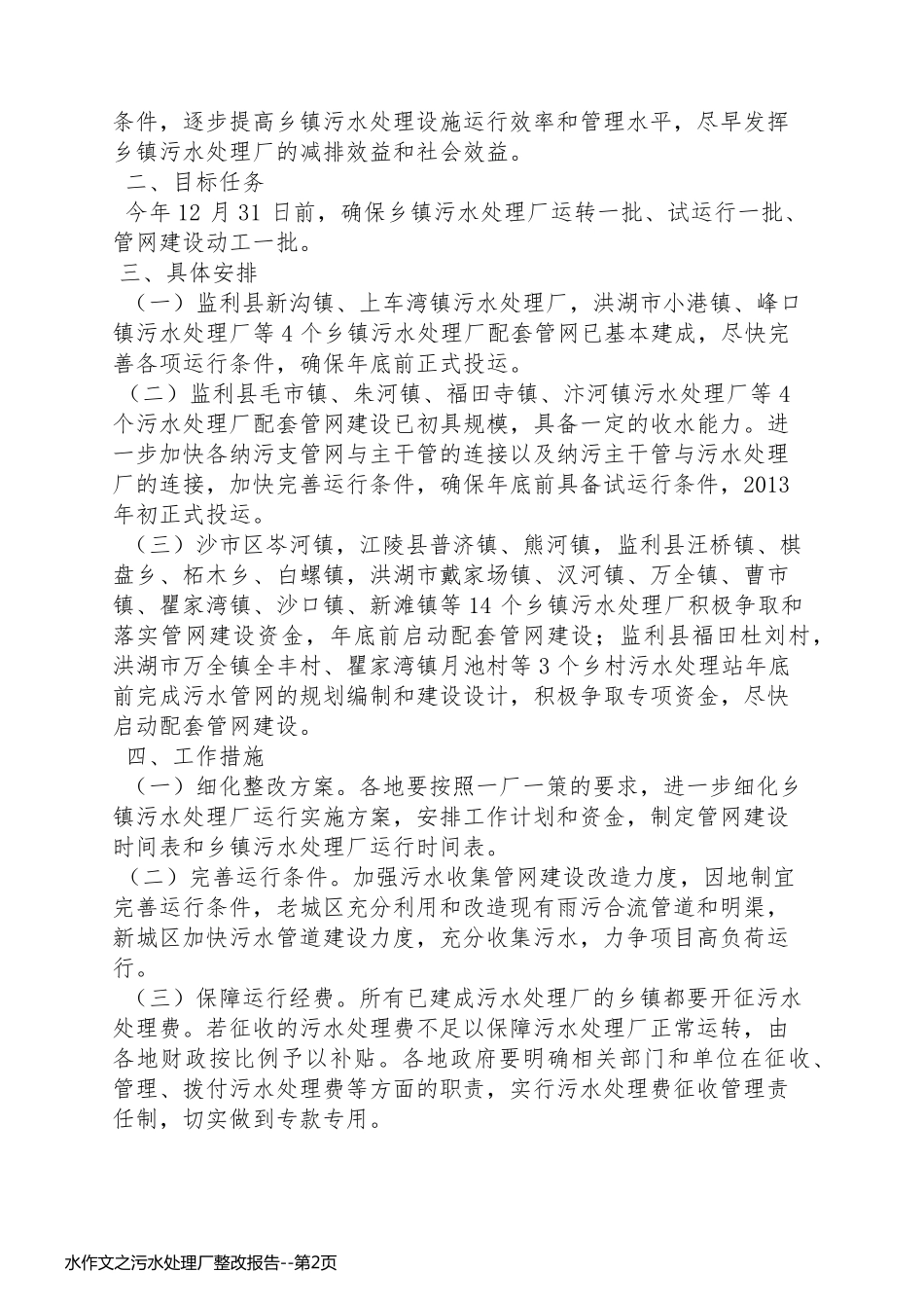 水作文之污水处理厂整改报告_第2页