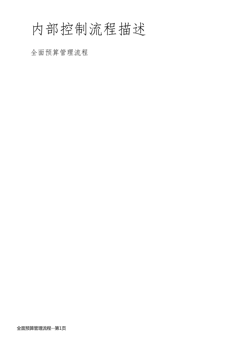 全面预算管理流程_第1页