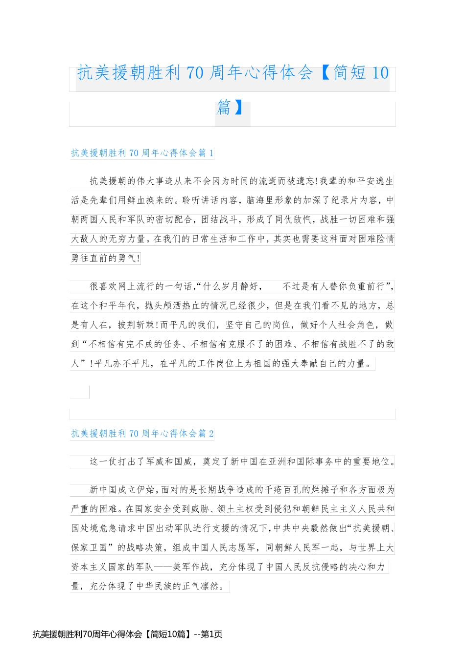 抗美援朝胜利70周年心得体会【简短10篇】_第1页