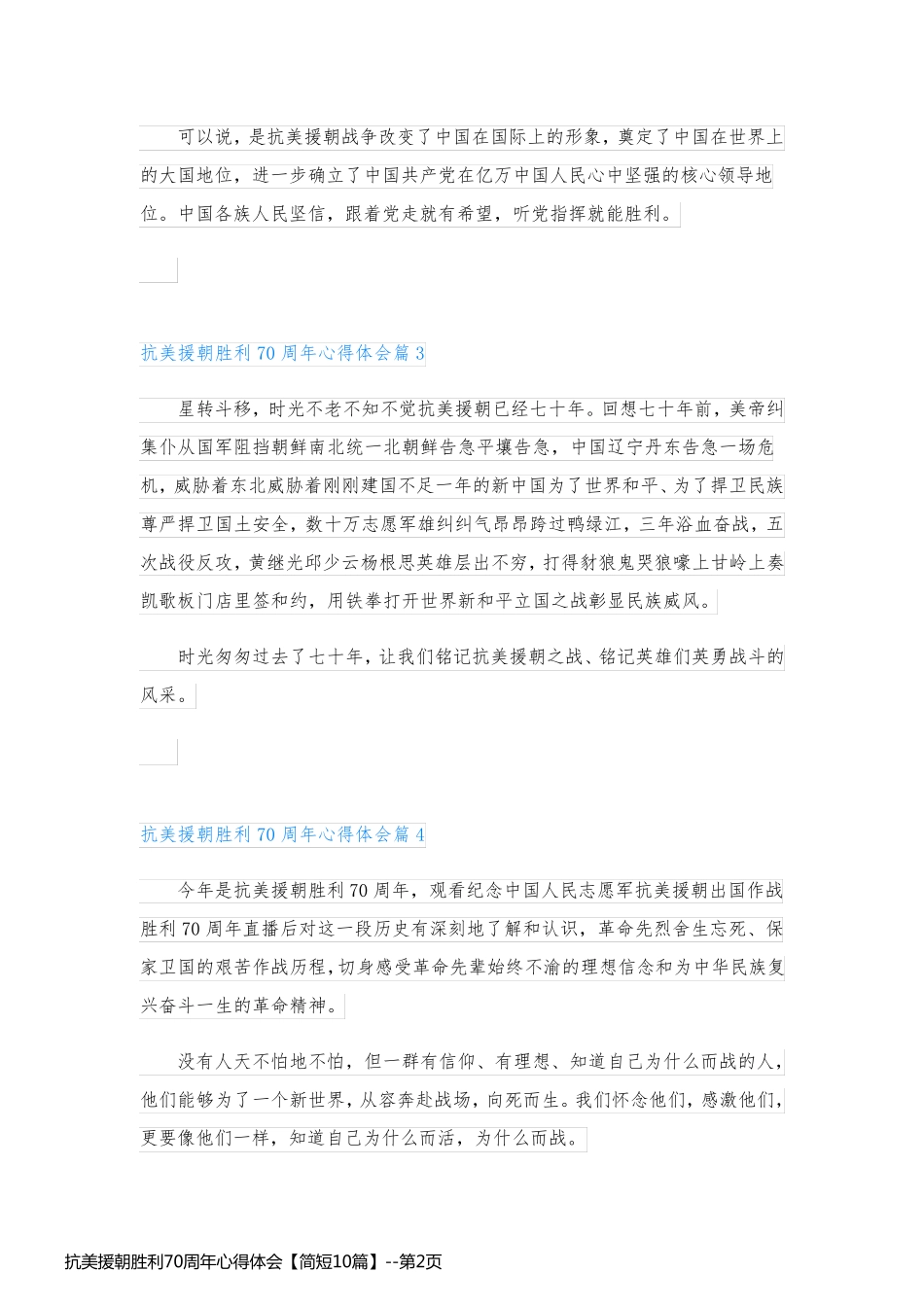 抗美援朝胜利70周年心得体会【简短10篇】_第2页