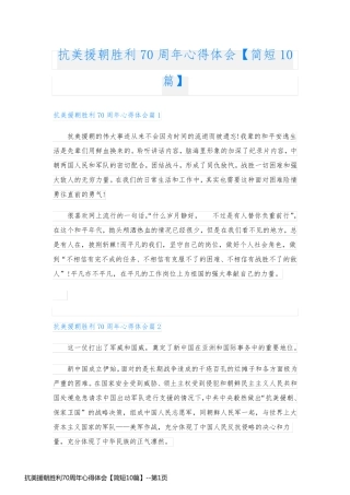 抗美援朝胜利70周年心得体会【简短10篇】