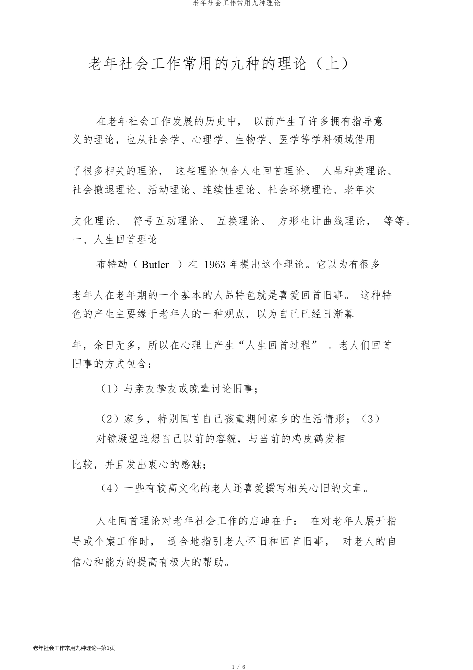 老年社会工作常用九种理论_第1页