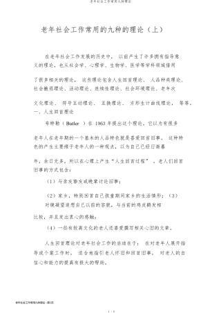 老年社会工作常用九种理论