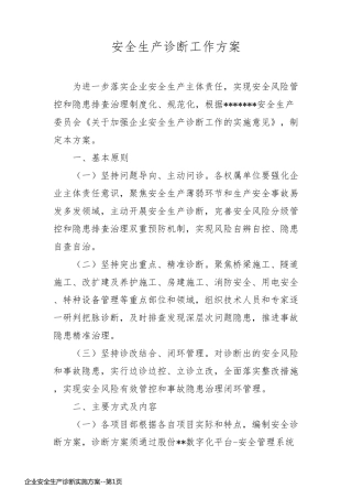 企业安全生产诊断实施方案