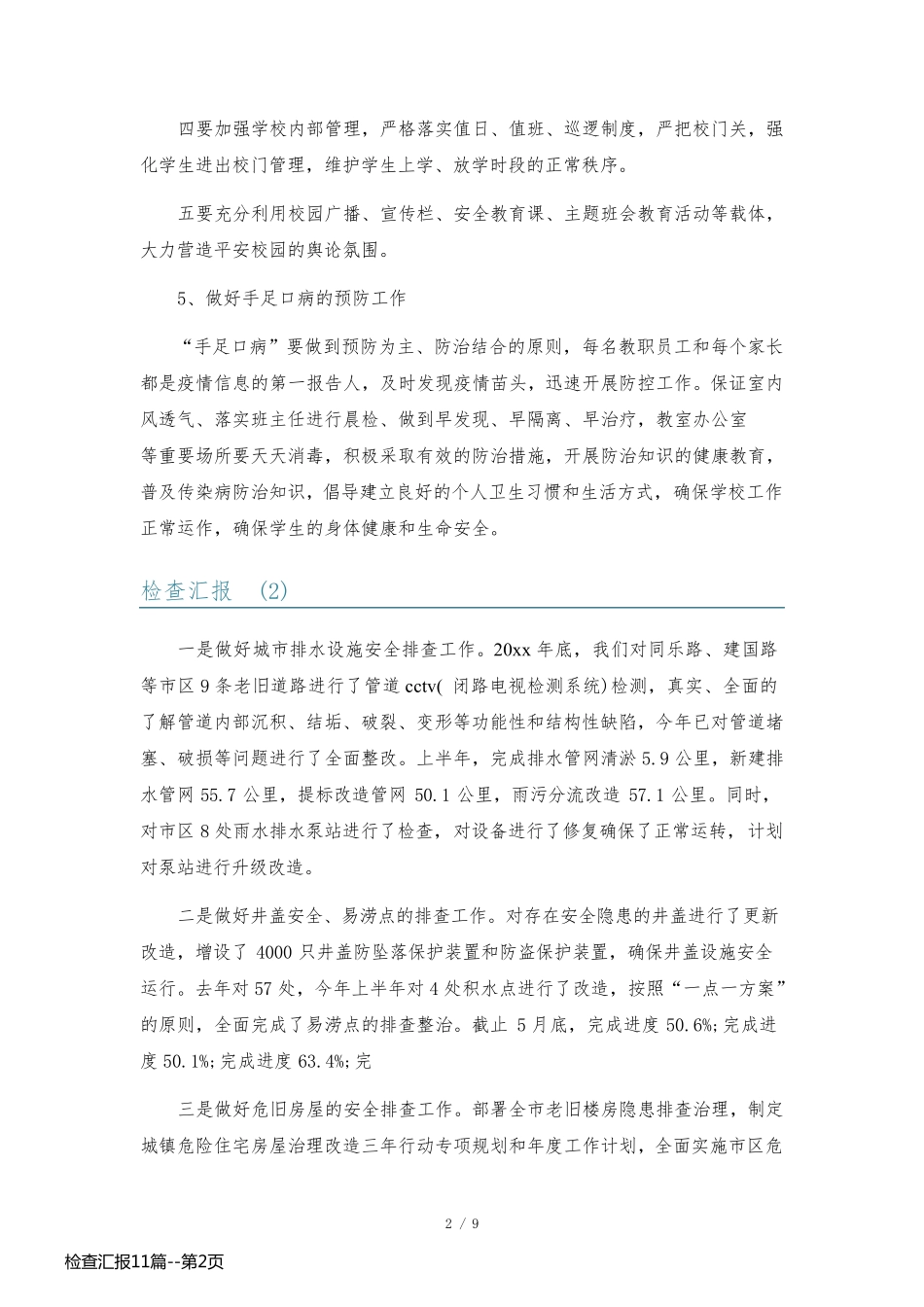 检查汇报11篇_第2页