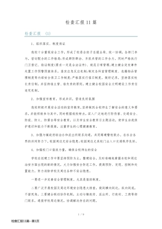 检查汇报11篇