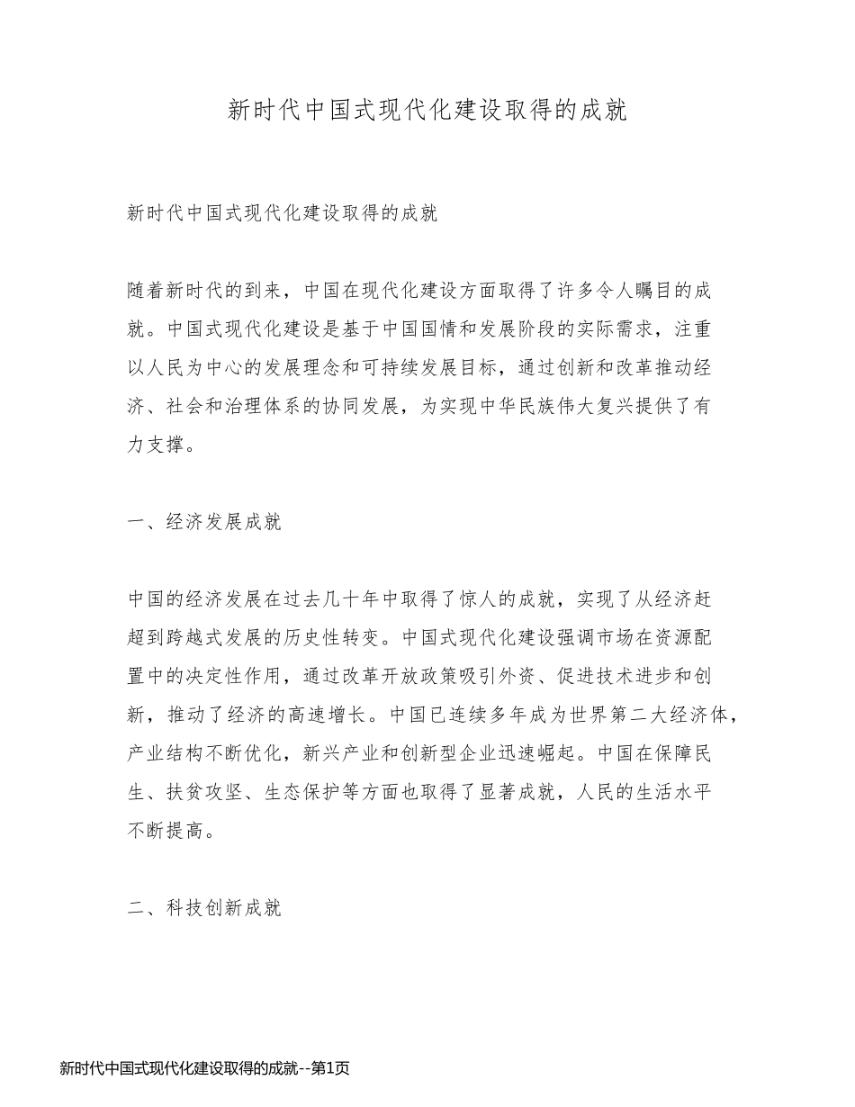 新时代中国式现代化建设取得的成就_第1页