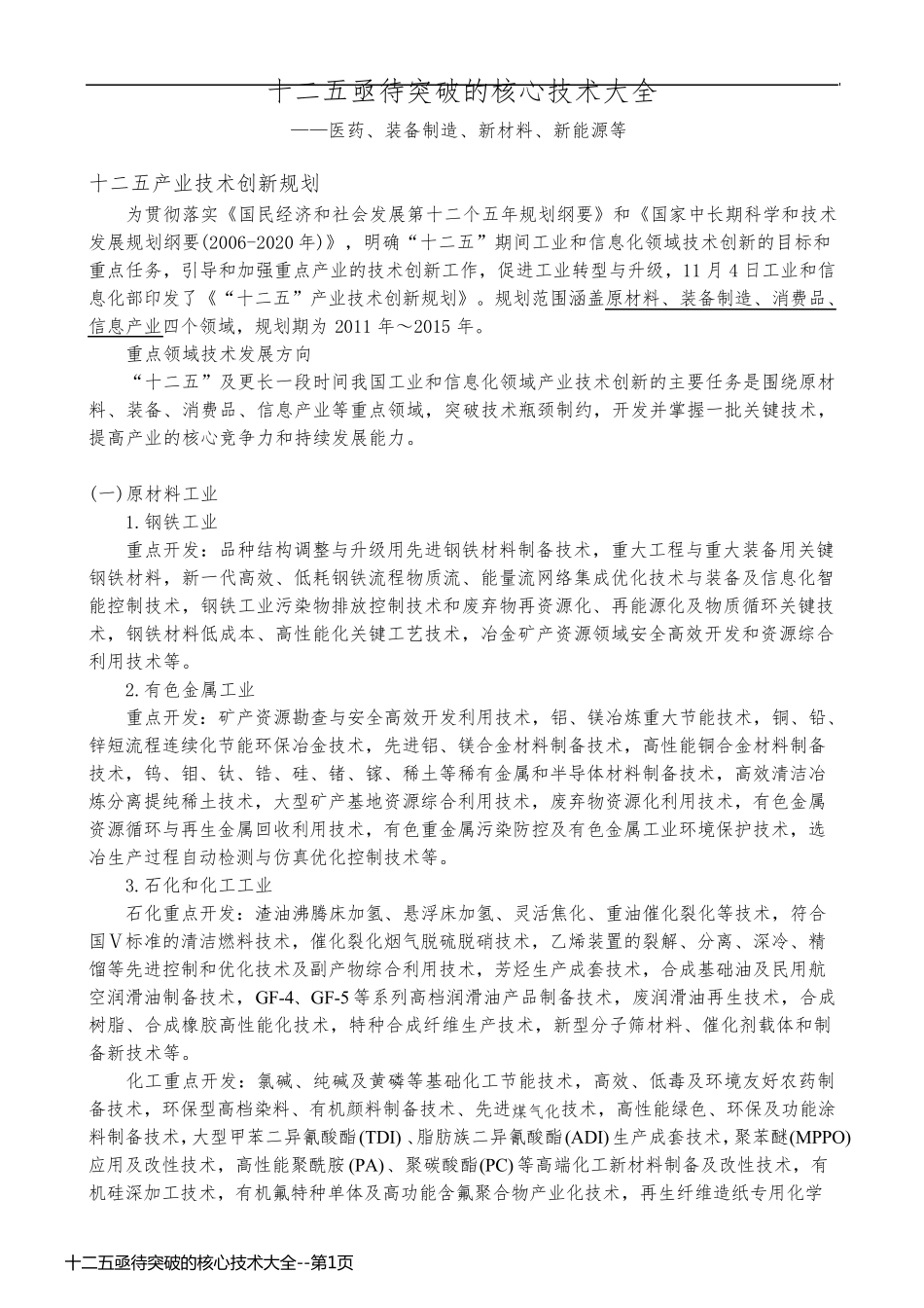 十二五亟待突破的核心技术大全_第1页