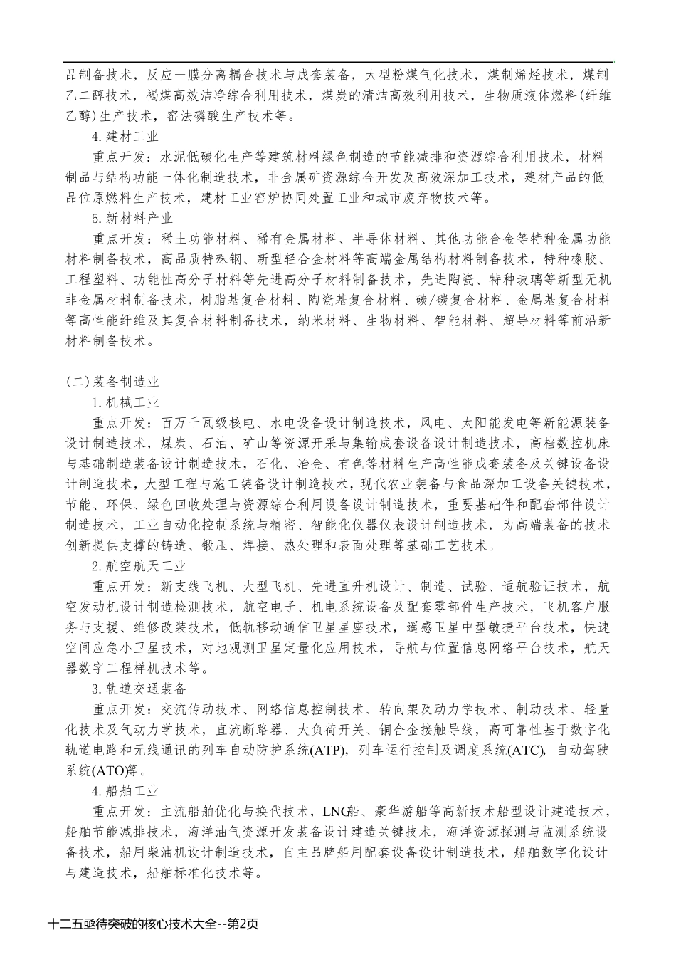 十二五亟待突破的核心技术大全_第2页