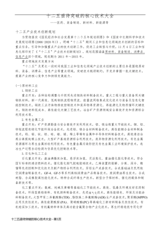 十二五亟待突破的核心技术大全