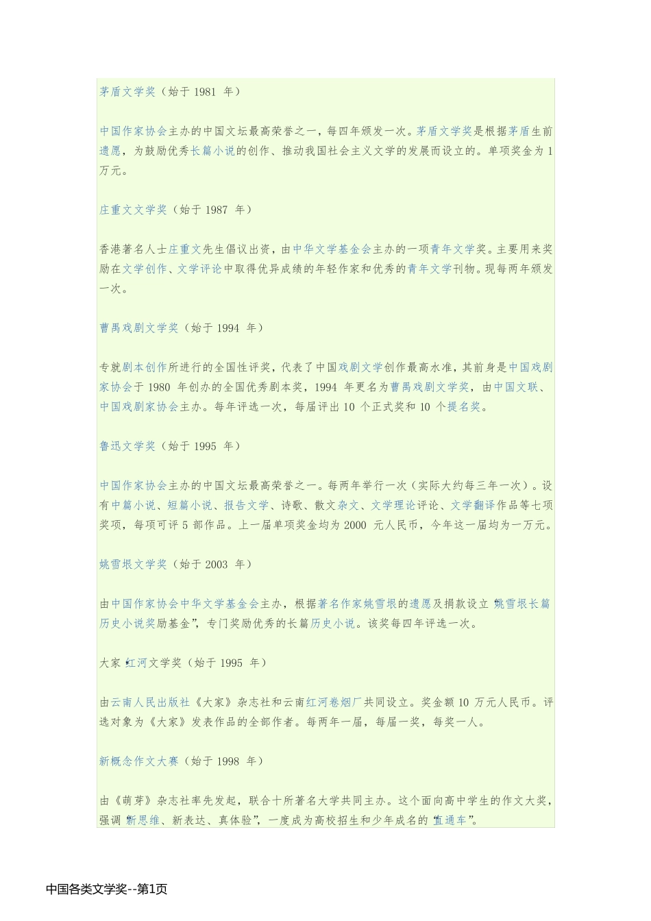 中国各类文学奖_第1页