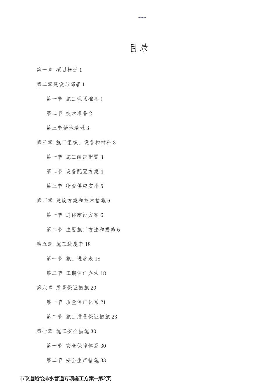 市政道路给排水管道专项施工方案_第2页