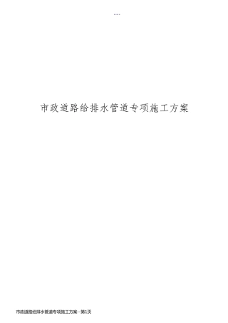 市政道路给排水管道专项施工方案