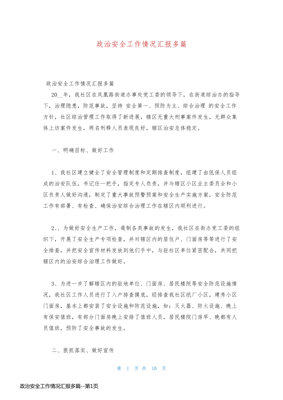 政治安全工作情况汇报多篇_第1页