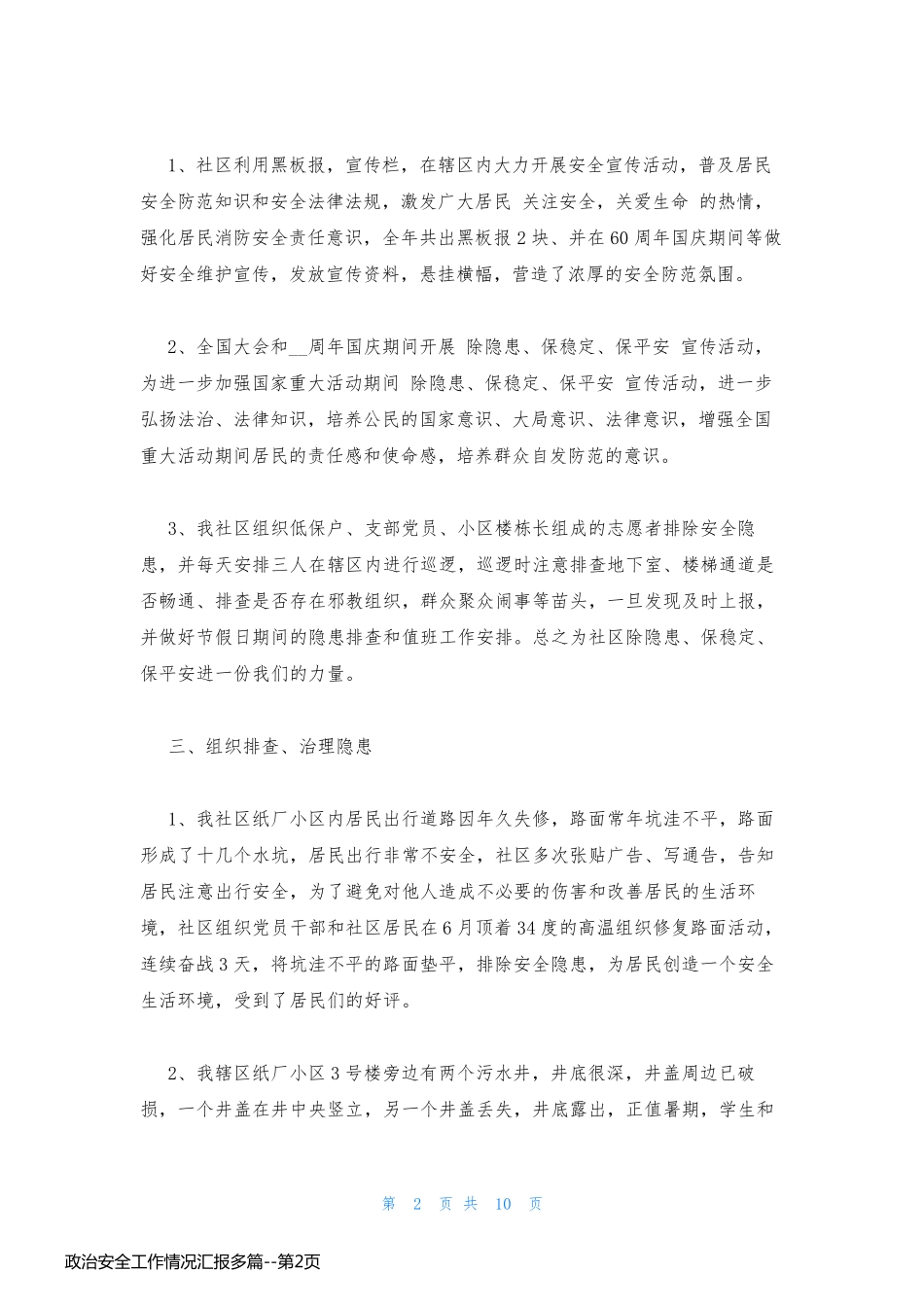 政治安全工作情况汇报多篇_第2页