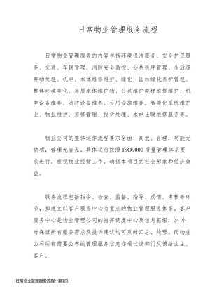 日常物业管理服务流程
