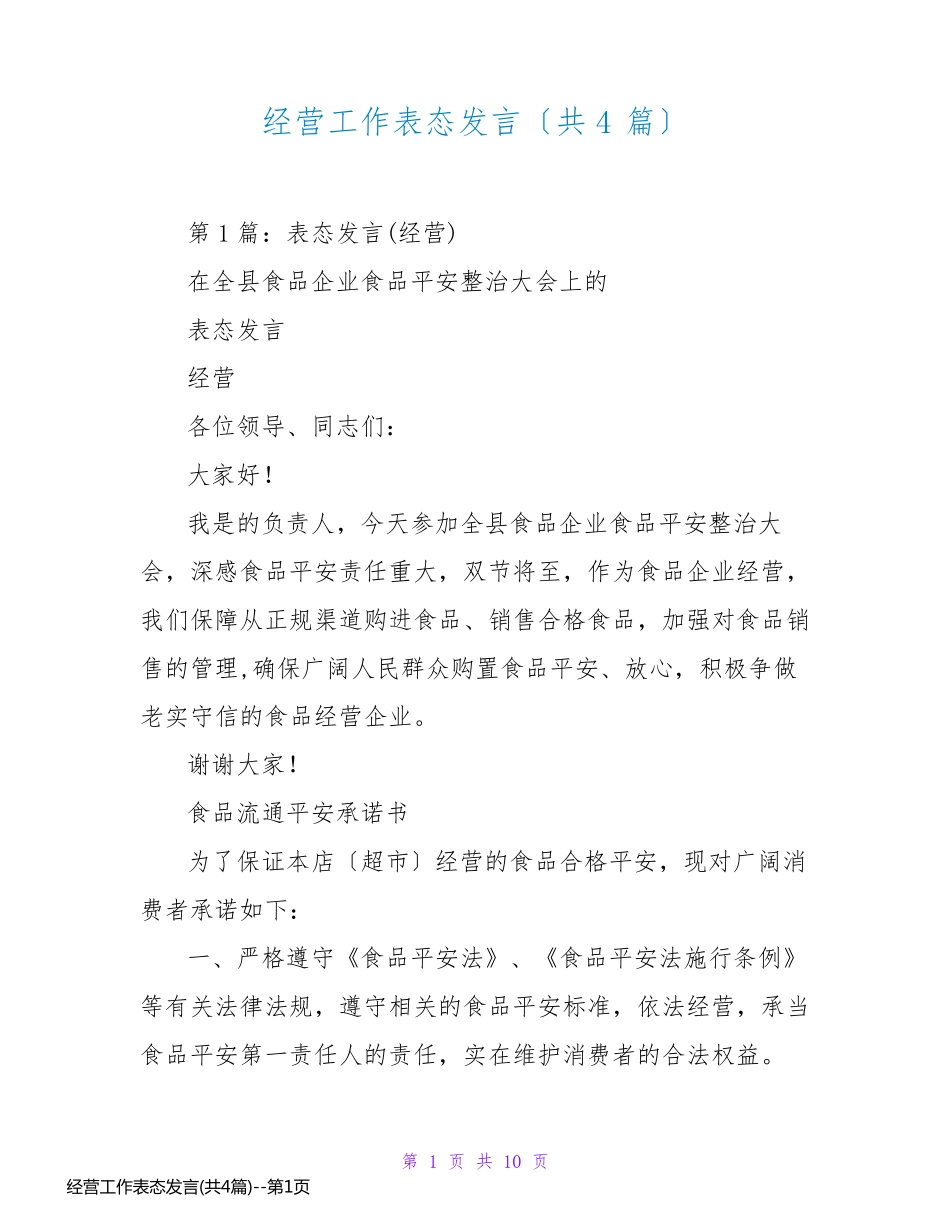 经营工作表态发言(共4篇)_第1页