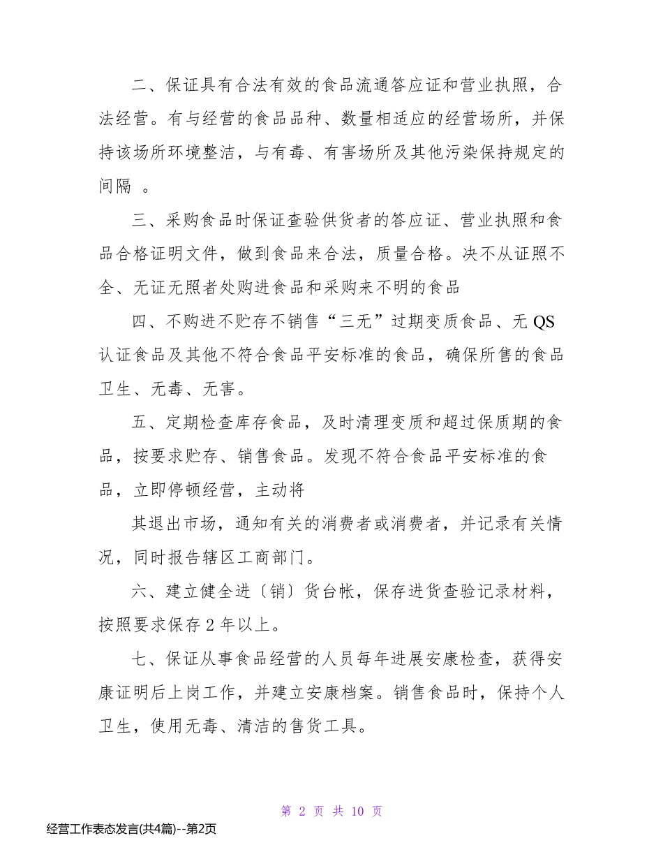 经营工作表态发言(共4篇)_第2页