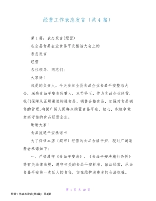 经营工作表态发言(共4篇)