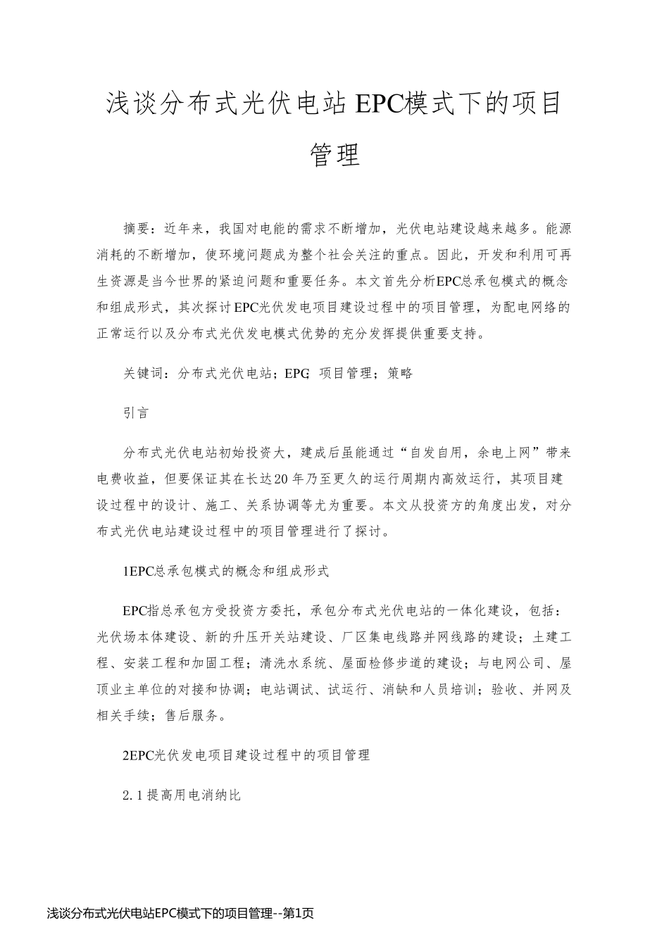 浅谈分布式光伏电站EPC模式下的项目管理_第1页