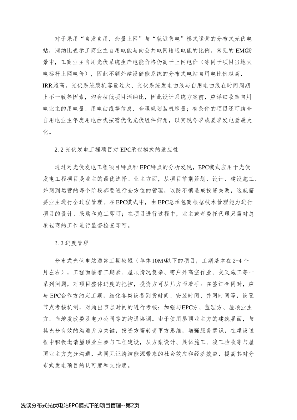 浅谈分布式光伏电站EPC模式下的项目管理_第2页