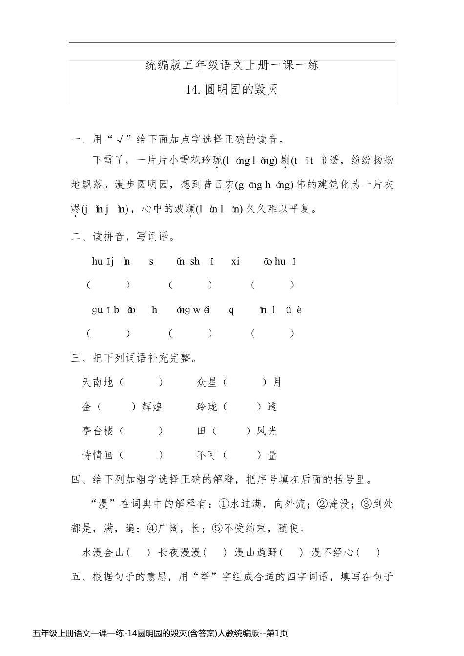 五年级上册语文一课一练-14圆明园的毁灭(含答案)人教统编版_第1页