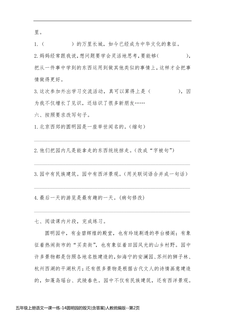五年级上册语文一课一练-14圆明园的毁灭(含答案)人教统编版_第2页
