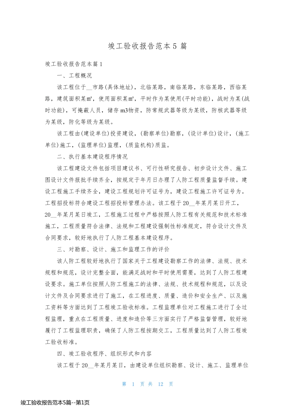 竣工验收报告范本5篇_第1页