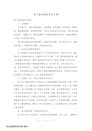 竣工验收报告范本5篇