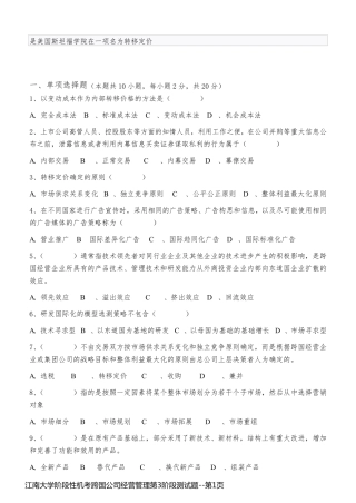江南大学阶段性机考跨国公司经营管理第3阶段测试题